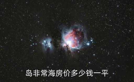 北戴河2017年房價(jià),秦皇島非凡海的價(jià)格是多少?...